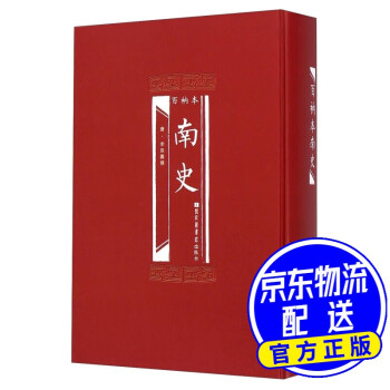 百衲本南史 百衲本南史
