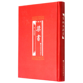 百衲本梁書 百衲本梁書