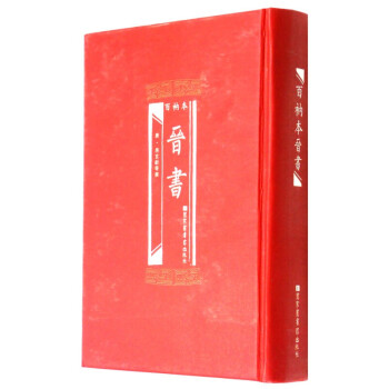 百衲本晉書 百衲本晉書