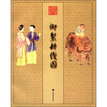 御制耕織圖 御制耕織圖