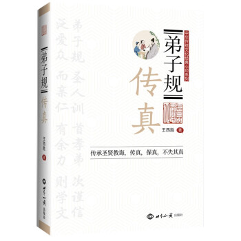弟子規(guī)傳真 弟子規(guī)傳真