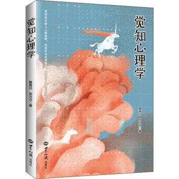 覺知心理學 覺知心理學