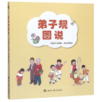 弟子規圖說 弟子規圖說