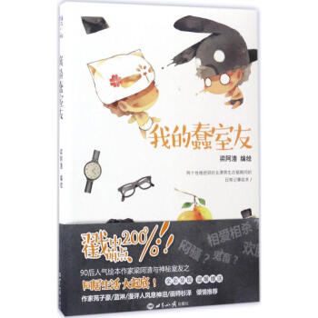 我的蠢室友 我的蠢室友