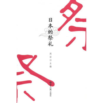 日本的祭禮 日本的祭禮