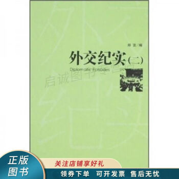 外交紀實2 外交紀實2