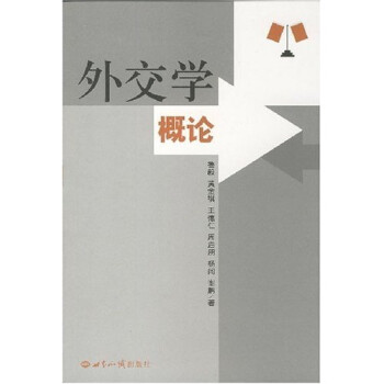 外交學概論 外交學概論