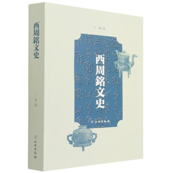 西周銘文史 西周銘文史