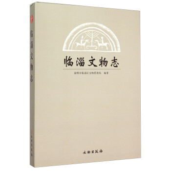 臨淄文物志 臨淄文物志