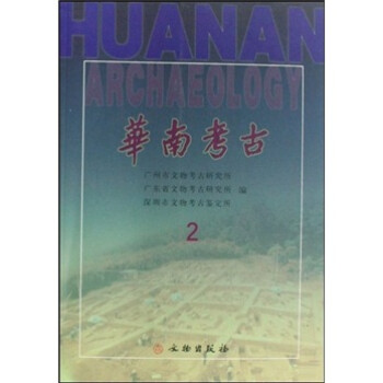 華南考古2 華南考古2