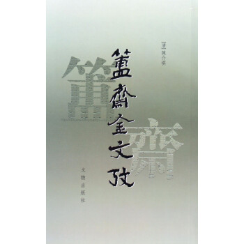 簠齋金文考 簠齋金文考