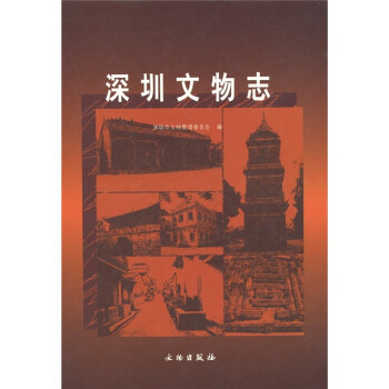 深圳文物志 深圳文物志