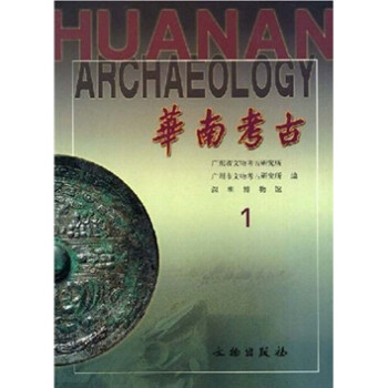 華南考古1 華南考古1