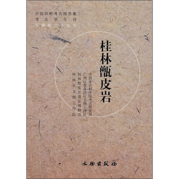 桂林甑皮巖 桂林甑皮巖