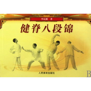 健脊八段錦 健脊八段錦