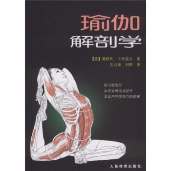 瑜伽解剖學 瑜伽解剖學