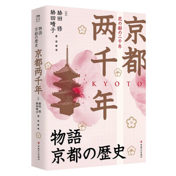 京都兩千年 京都兩千年