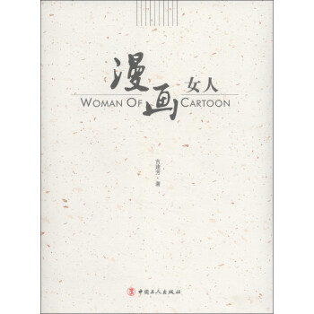 漫畫女人 漫畫女人