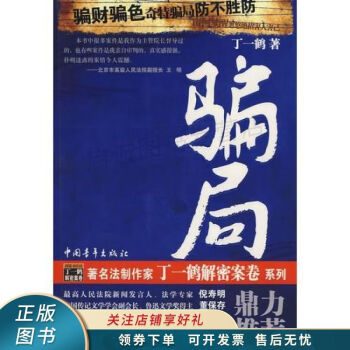 騙局丁一鶴 騙局丁一鶴