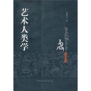 藝術(shù)人類(lèi)學(xué) 藝術(shù)人類(lèi)學(xué)