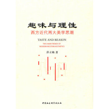 趣味與理性 趣味與理性