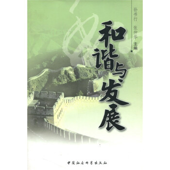 和諧與發展 和諧與發展