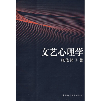 文藝心理學 文藝心理學