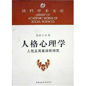人格心理學 人格心理學