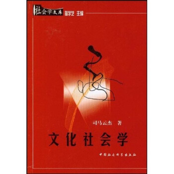 文化社會學 文化社會學