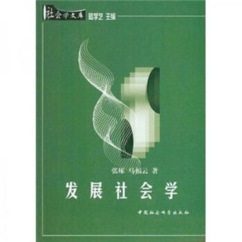 發展社會學 發展社會學