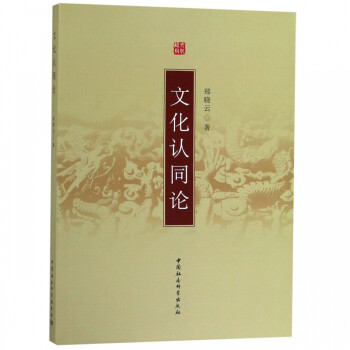 文化認(rèn)同論 文化認(rèn)同論