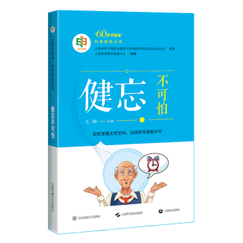 健忘不可怕 健忘不可怕