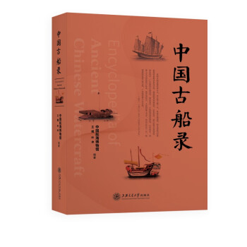 中國古船錄 中國古船錄