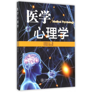 醫(yī)學(xué)心理學(xué) 醫(yī)學(xué)心理學(xué)