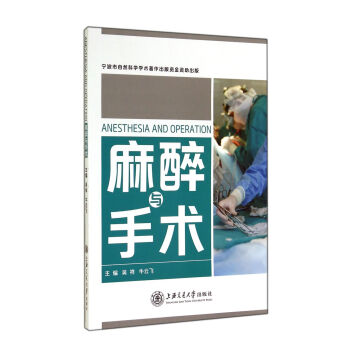 麻醉與手術 麻醉與手術