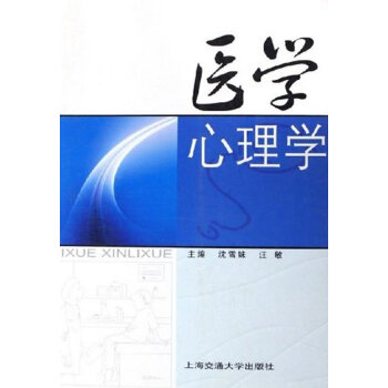 醫學心理學 醫學心理學