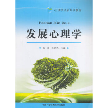 發(fā)展心理學 發(fā)展心理學
