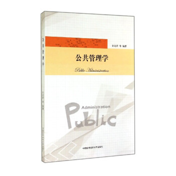 公共管理學 公共管理學