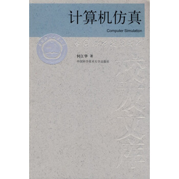 計算機仿真 計算機仿真