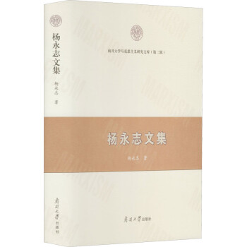 楊永志文集 楊永志文集