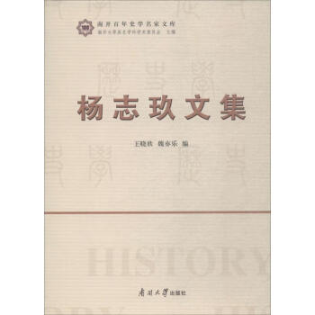 楊志玖文集 楊志玖文集