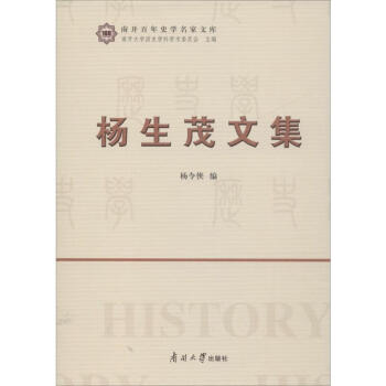 楊生茂文集 楊生茂文集