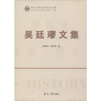 吳廷璆文集 吳廷璆文集