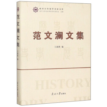 范文瀾文集 范文瀾文集