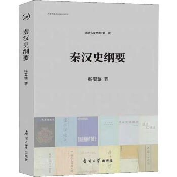 秦漢史綱要 秦漢史綱要