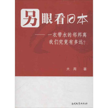 另眼看日本 另眼看日本