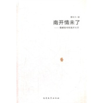 南開情未了 南開情未了