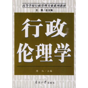行政倫理學 行政倫理學