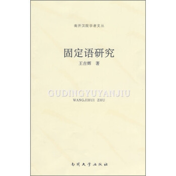 固定語研究 固定語研究