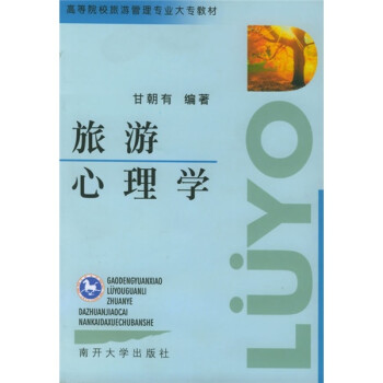 旅游心理學 旅游心理學